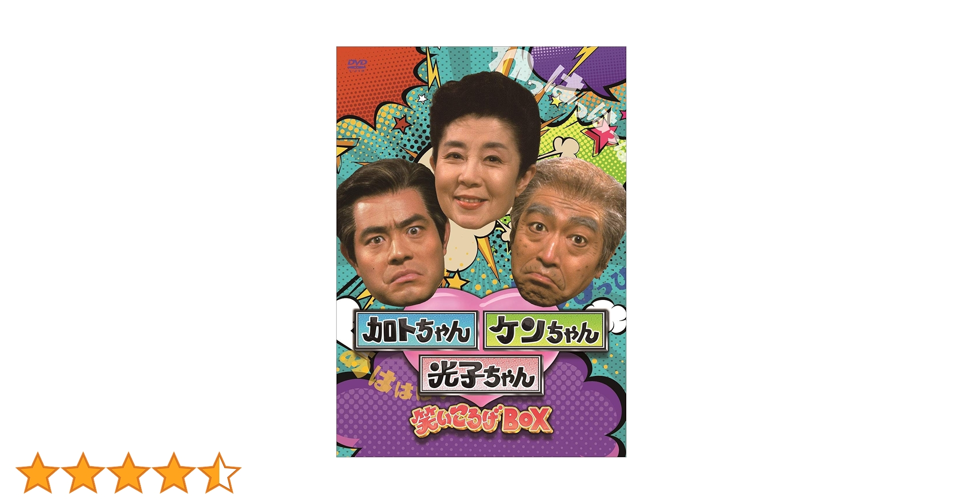 Amazon.co.jp: 加トちゃんケンちゃん光子ちゃん 笑いころげBOX